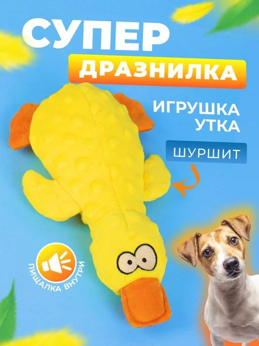 Игрушка для собак и щенков мелких, крупных пород - Утка