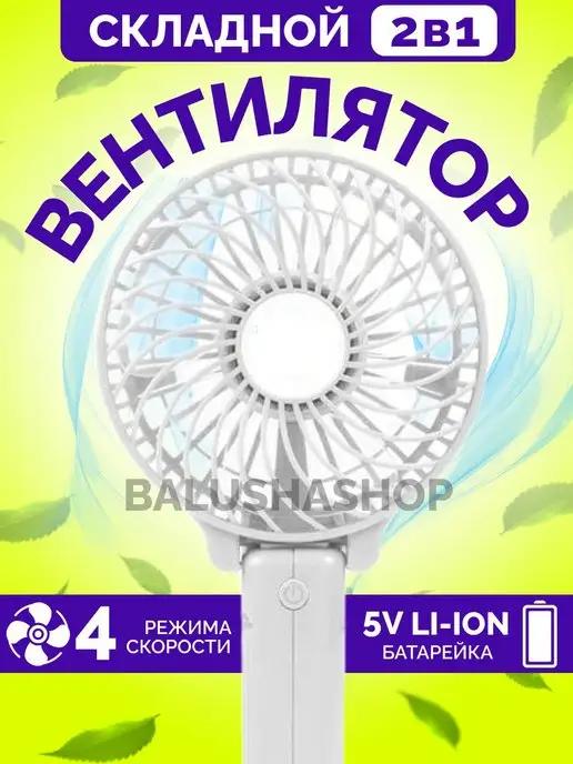 TEXNIKA | Мини ручной вентилятор складной 2 в 1