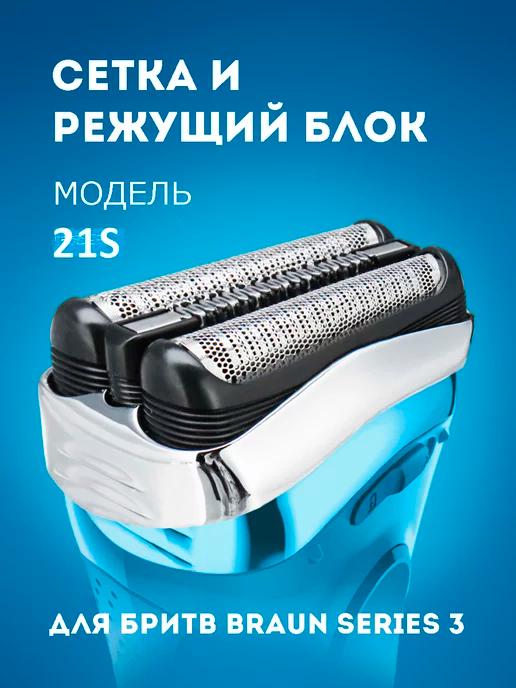 Lezhisnug | Насадка для электробритвы Braun Series 3 21S