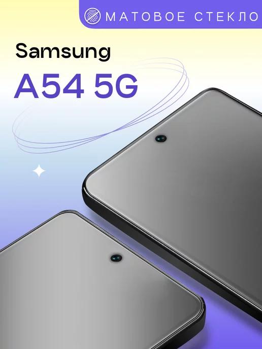 Матовое защитное стекло на Samsung Galaxy A54 5G