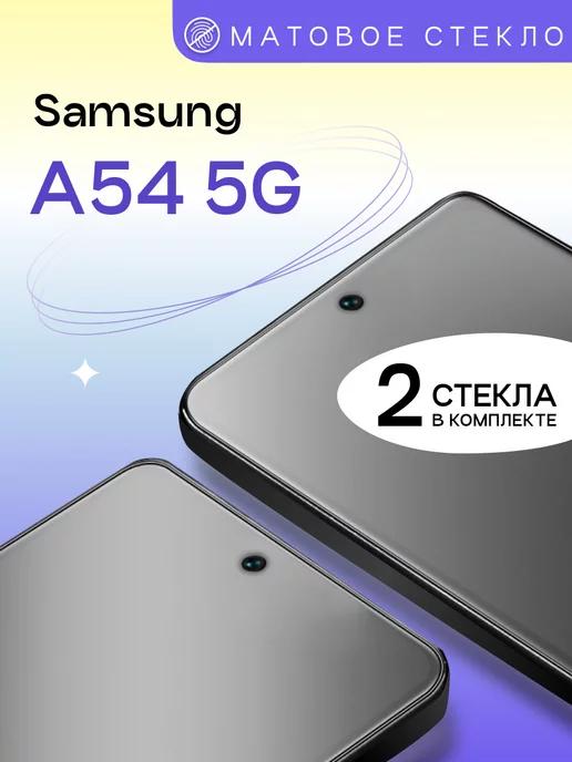 Матовое защитное стекло на Samsung Galaxy A54 5G