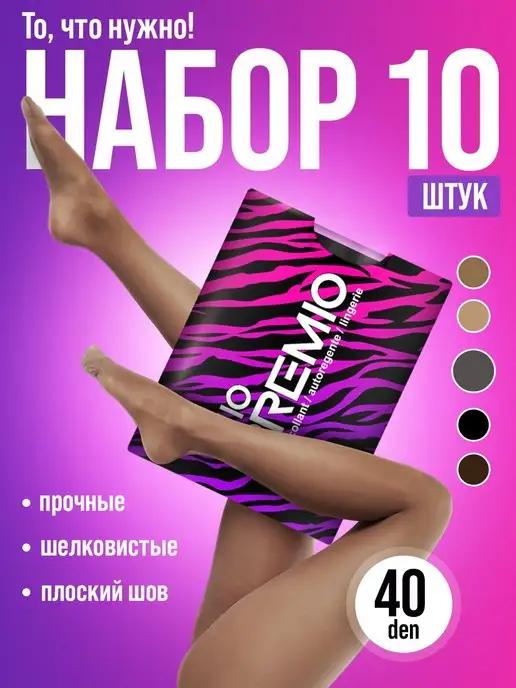 Колготки капроновые 40 ден тонкие набор 10 штук