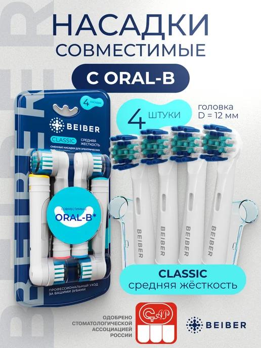 Насадки для зубной щетки совместимые с Oral-B