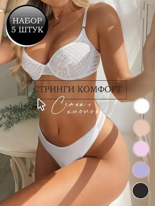 Трусы стринги хлопок и сетка 5 шт