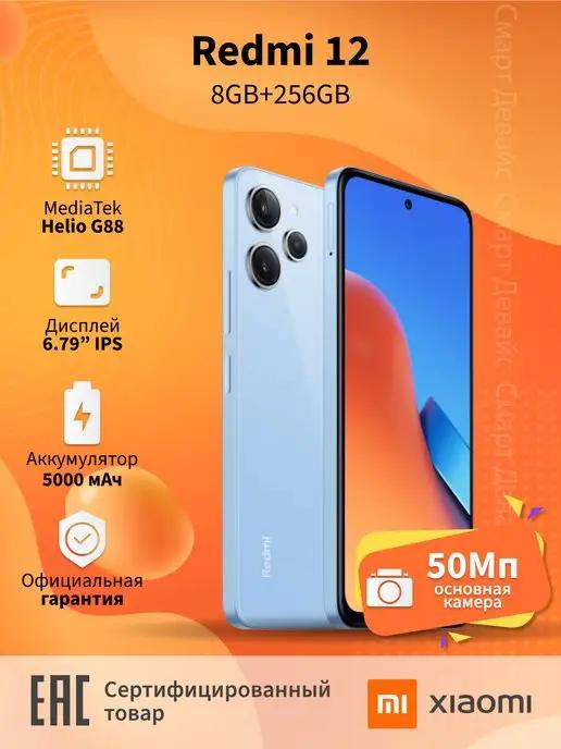 Смартфон Redmi 12 8GB+256GB Blue