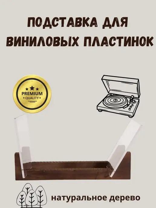 Подставка для виниловых пластинок, книг, журналов