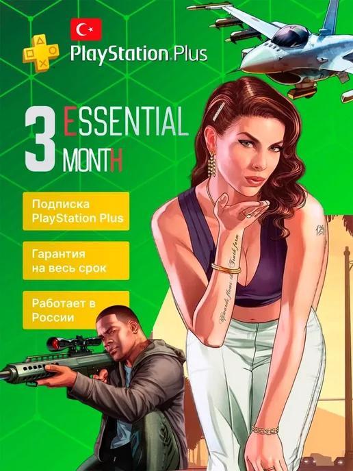 Подписка PS Plus Essential 3 месяца