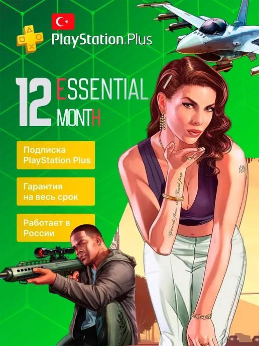 Подписка PS Plus Essential 12 месяцев