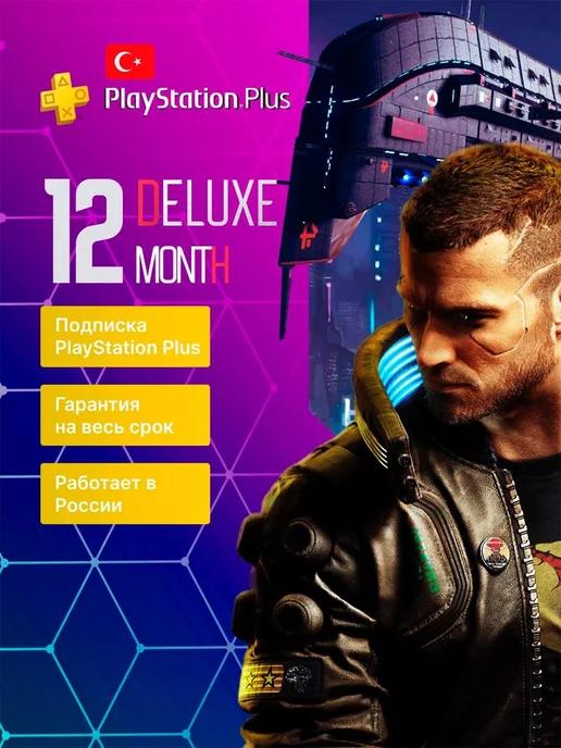 Подписка PS Plus Deluxe 12 месяцев