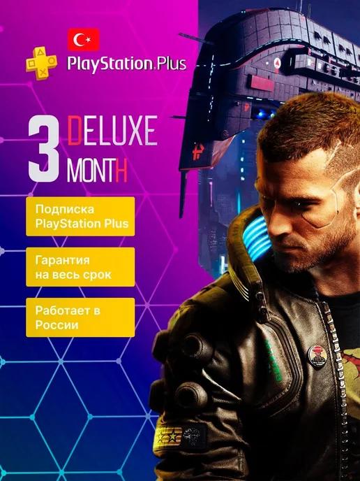 Подписка PS Plus Deluxe 3 месяца