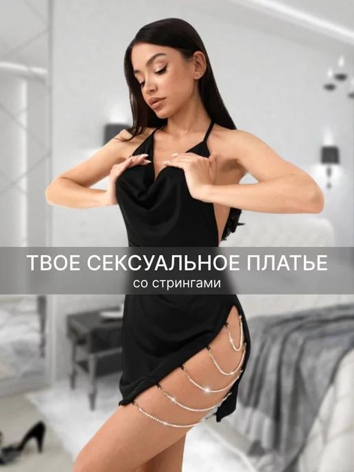 Чёрное платье эротическое для взрослых 18+