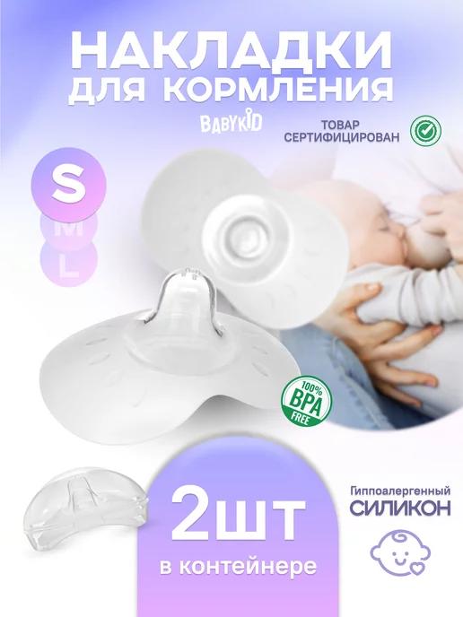 BabyKid | Силиконовые накладки на грудь для кормления защитные S