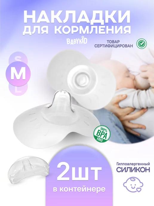 BabyKid | Силиконовые накладки на грудь для кормления защитные M