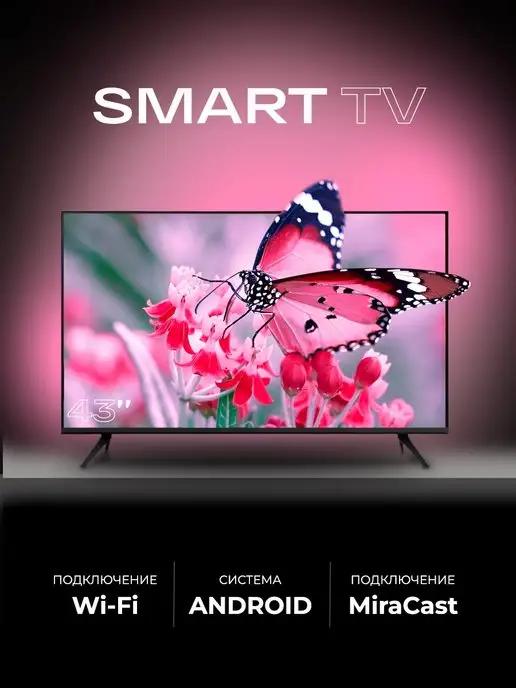 SMART TV | Смарт телевизор SmartTV 43 дюйма (109см) FullHD