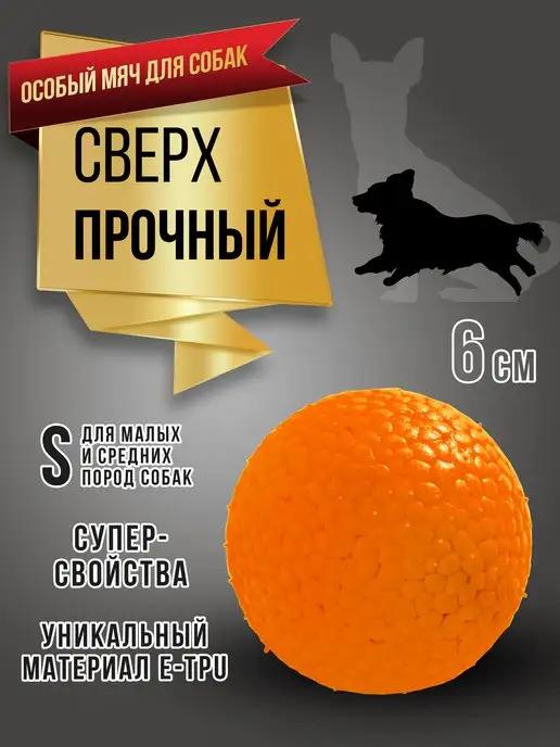 RICH BREED | Мяч для собак суперпрочный игрушка собачий мячик