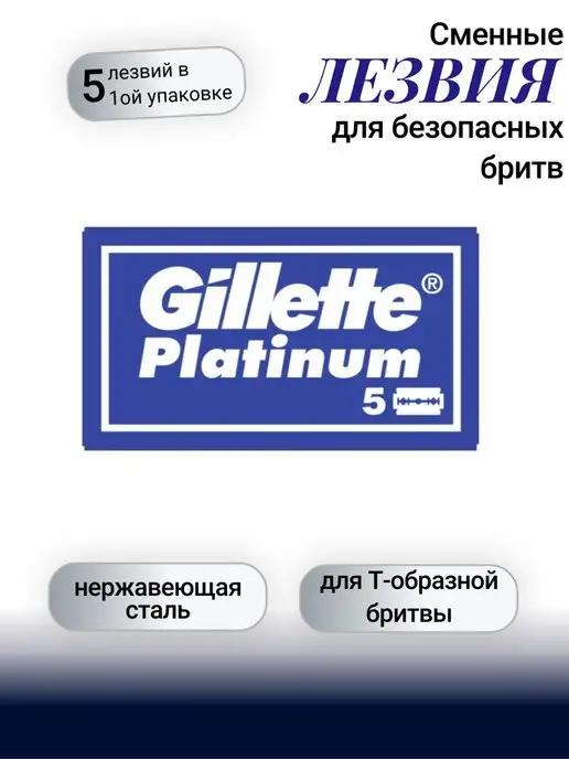 Сменные лезвия для безопасных бритв Platinum 5шт