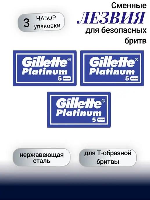 Сменные лезвия для безопасных бритв Platinum набор 3шт