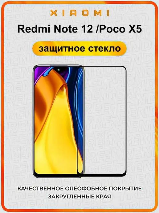 Бронестекло для Xiaomi Redmi Note 12 и Poco X5 5G