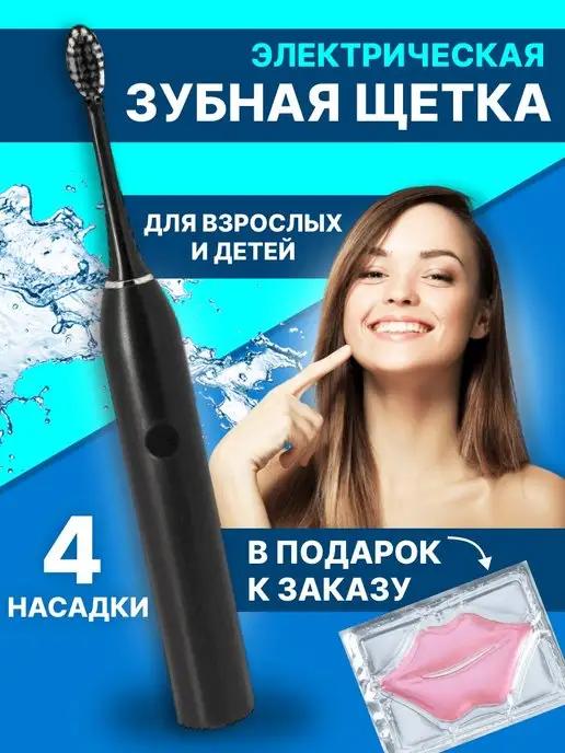 Зубная щетка электрическая для взрослых и детей