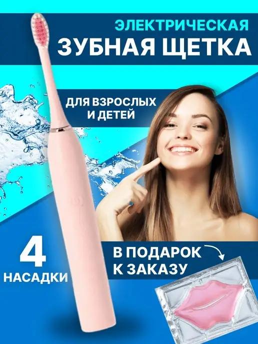 Зубная щетка электрическая для взрослых и детей