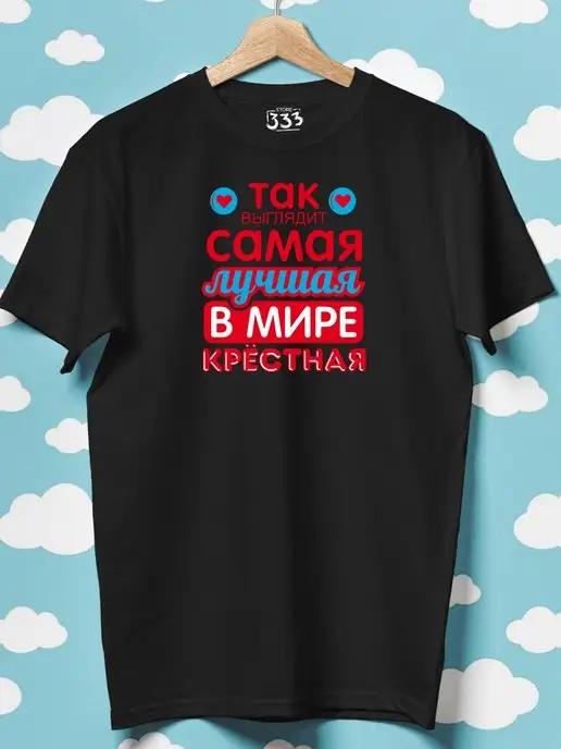 333Store | Футболка с принтом на крестины взрослому крестному крестной