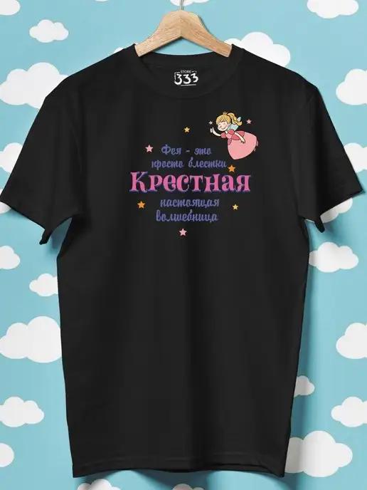 333Store | Футболка с принтом на крестины взрослому крестному крестной