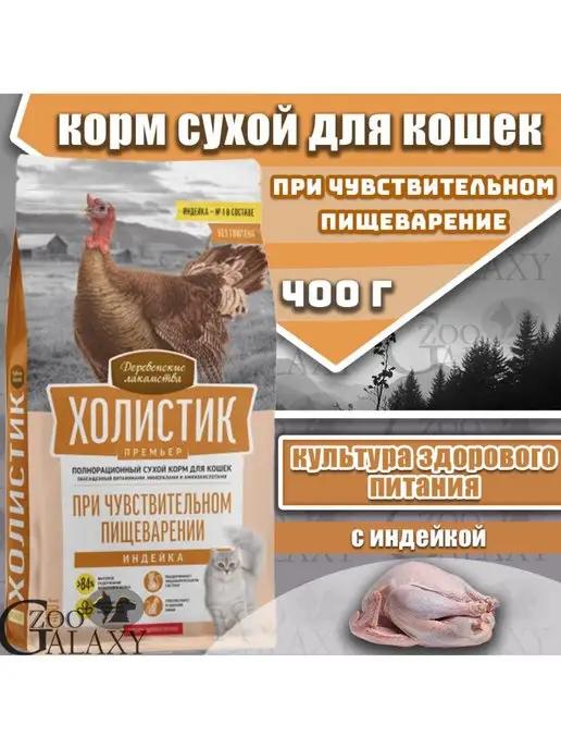 Корм для кошек при чувствительном пищеварении, индейка 400 г