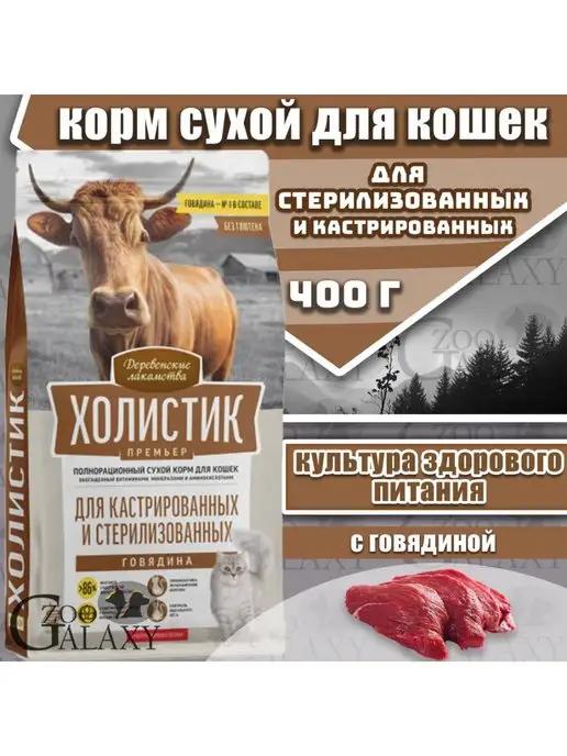 Корм сухой для стерилизованных кошек, с говядиной 400 г