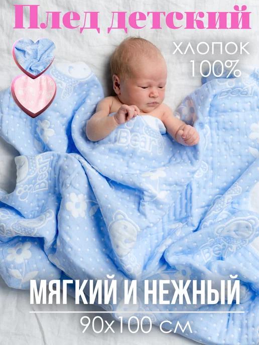 Плед детский для новорожденных, хлопок 100%