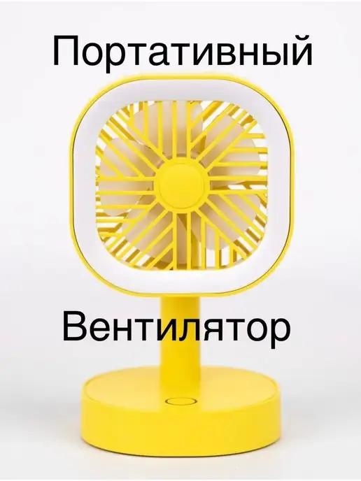 Вентилятор настольный портативный с подсветкой