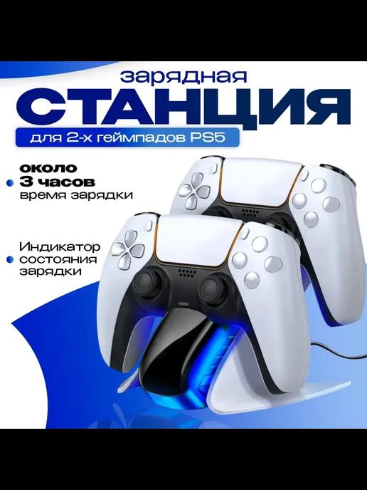 Зарядная станция для 2-х геймпадов Playstation 5