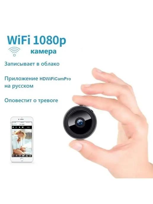 Wi-Fi мини камера видеонаблюдения IP