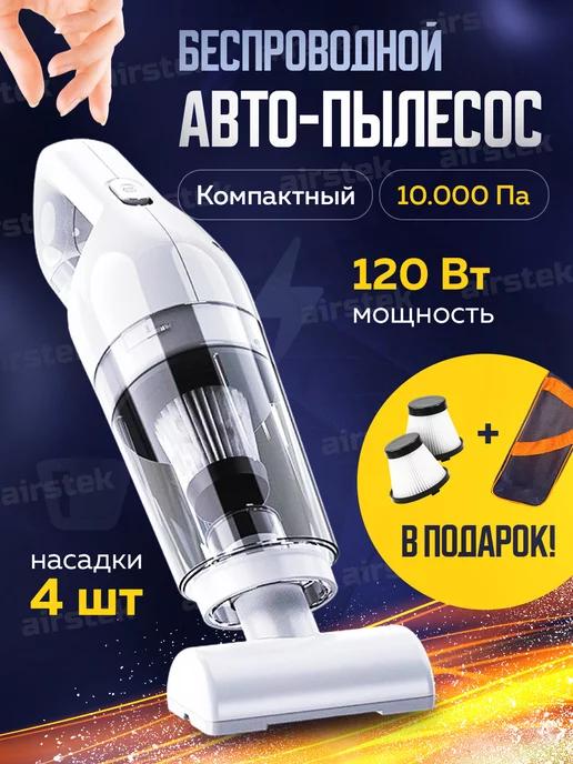 airstek | Беспроводной автомобильный пылесос