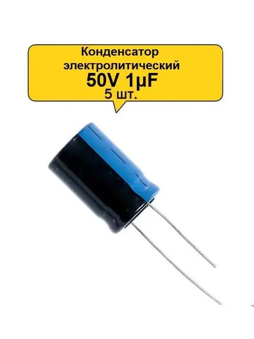 Конденсатор электролитический 50V 1μF