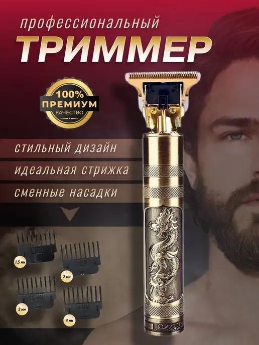 Триммер для бороды и усов