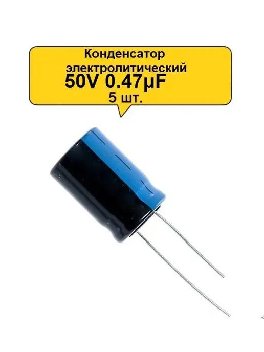 Конденсатор электролитический 50V 0.47μF