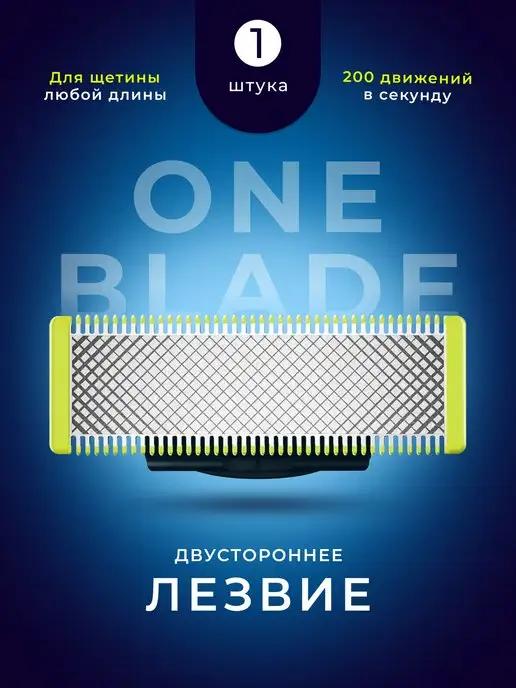 Сменное лезвие для Philips OneBlade