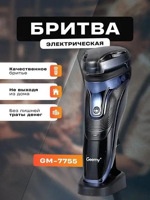 Электробритва мужская gm-7755