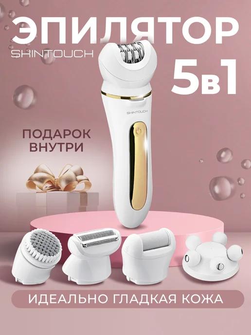 SKINTOUCH | Эпилятор женский депилятор 5 в 1