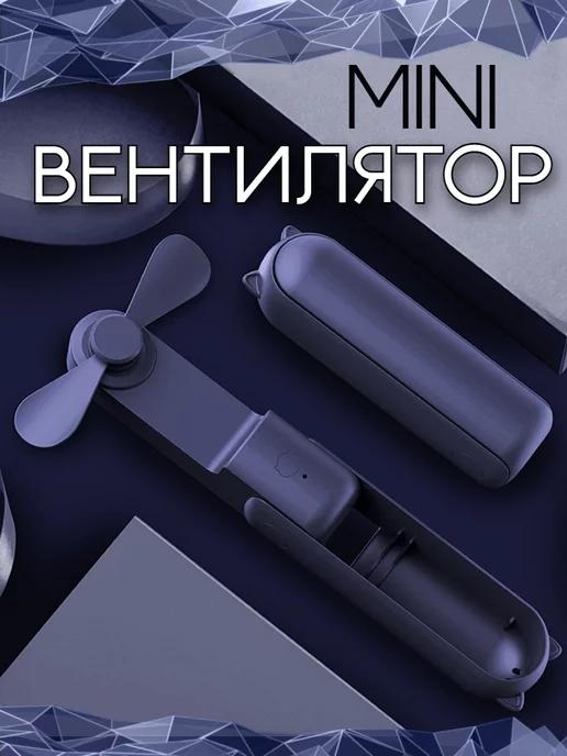 Вентилятор мини ручной настольный с USB POWERBANK