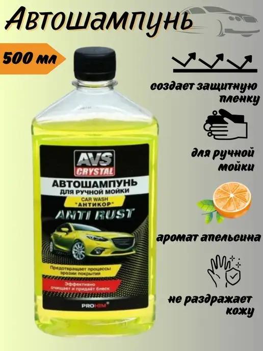 Автошампунь для ручной мойки автомобиля