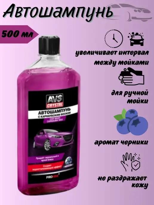 Автошампунь для ручной мойки автомобиля