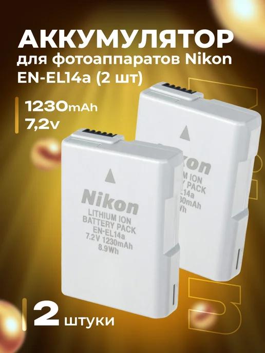 Аккумулятор для фотоаппаратов Nikon EN-EL14 A ( комп 2 шт )