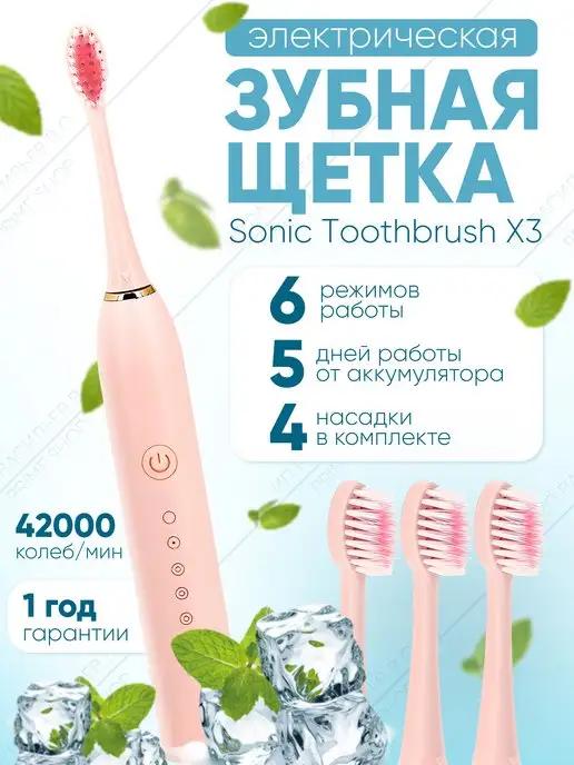 Электрическая зубная щетка 4 насадки Sonic Toothbrush X-3