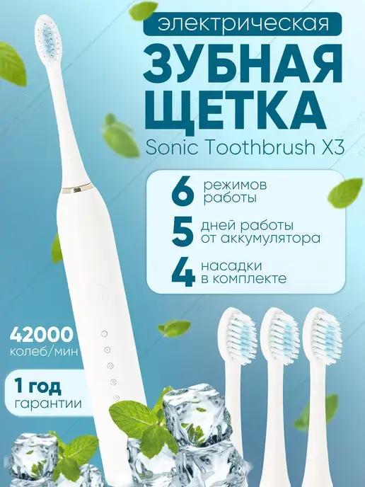 Электрическая зубная щетка 4 насадки Sonic Toothbrush X-3