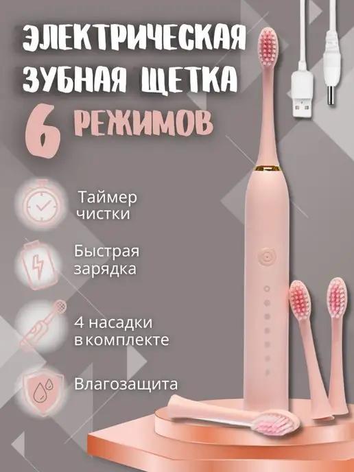 Электрическая зубная щетка 4 насадки Sonic Toothbrush X-3