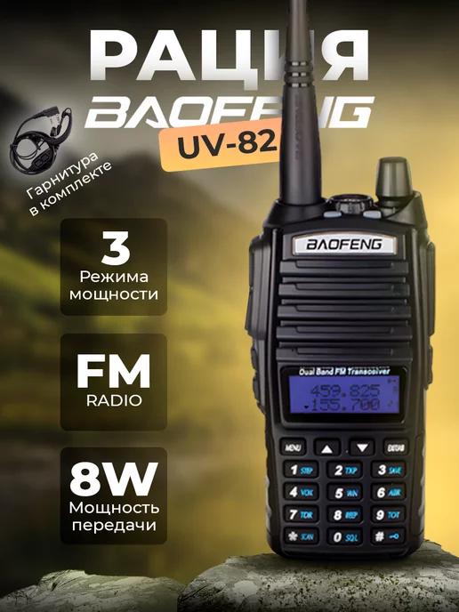 BAOFENG | Рация Баофенг UV-82 (8W) 3 режима мощности