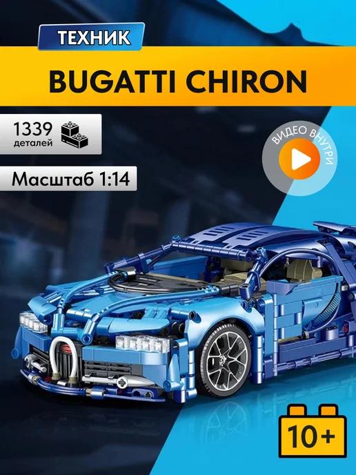 Конструктор Техник Bugatti Chiron, Аналог