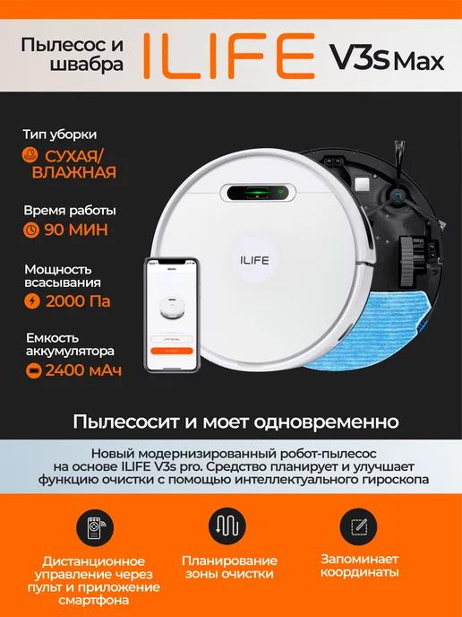 Робот-пылесос V3SMAX