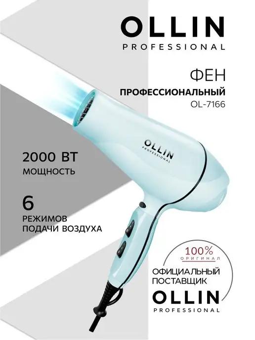 Профессиональный фен для волос Ollin OL-7166 2000 Вт